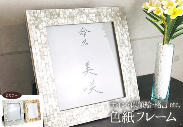 色紙フレーム シェル 3色展開 おしゃれ 額縁 額 バリ雑貨 インテリア ココバリ アジアン雑貨 バリ雑貨 ホテル リゾート おしゃれ インの通販はau Pay マーケット バリ雑貨のお店ココバリ Au Pay マーケット店