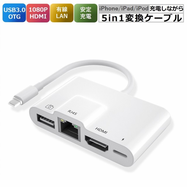 Lightning hdmi 変換アダプタ 有線LAN 変換 カメラ/ビデオ転送 iPhone