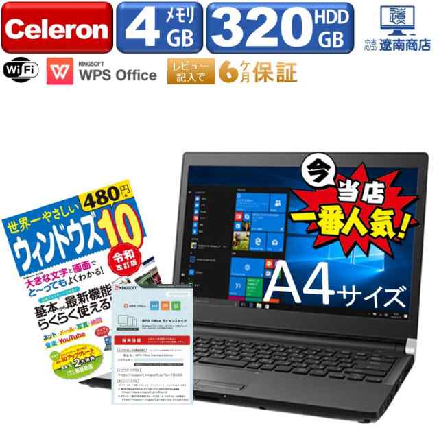 レビュー高評価 中古パソコンryonan あす着 互換office付 ノートパソコン 中古 パソコン 初心者でもすぐ使える おまかせ Celeronの通販はau Pay マーケット 中古パソコン遼南商店 Au Pay マーケット店