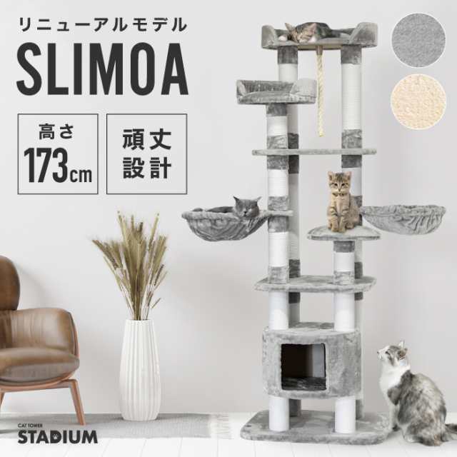 家族みんなに安全なタワー 改良版 173cm キャットタワー Stadium Slimoa 据え置き型 猫タワー 猫 キャット Cat 低ホルムで匂わないの通販はau Pay マーケット Livhouse Au Pay マーケット店