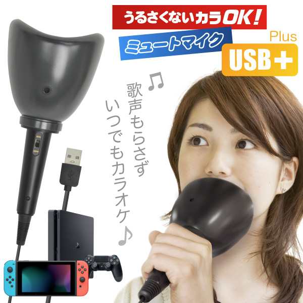 お家での一人カラオケ練習にピッタリの防音マイク うるさくないカラok ミュートマイク Usb Switch Wii U Ps3 Ps4 Pc 対応の通販はau Pay マーケット Jttオンライン Au Pay マーケット店