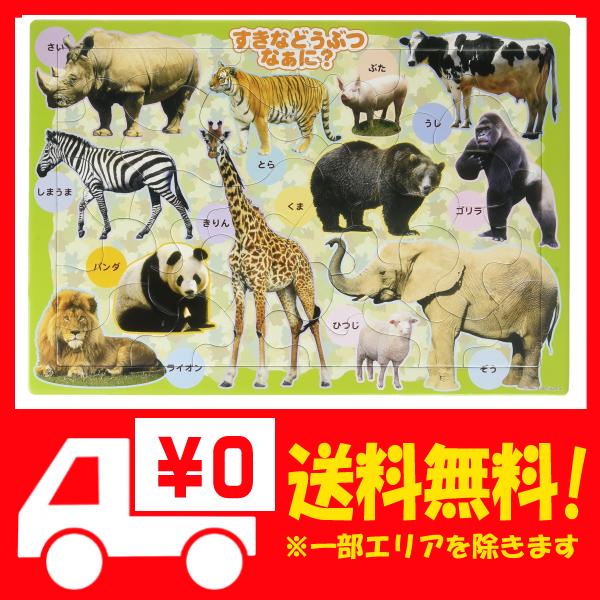 30ピース 子供向けパズル すきなどうぶつなぁに ピクチュアパズルの通販はau Pay マーケット 還元祭対象店舗 Epick Story Au Pay マーケット店 30ピース 子供向けパズル すきなどうぶつなぁに ピクチュアパズルの通販はau Pay マーケット 還元祭対象店舗 Epick Story Au Pay マーケット店