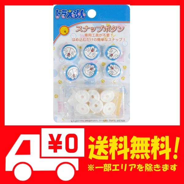 稲垣服飾 ドラえもん スナップボタン ドラえもん 2 6組入 Esb002の通販はau Pay マーケット 還元祭対象店舗 Epick Story Au Pay マーケット店