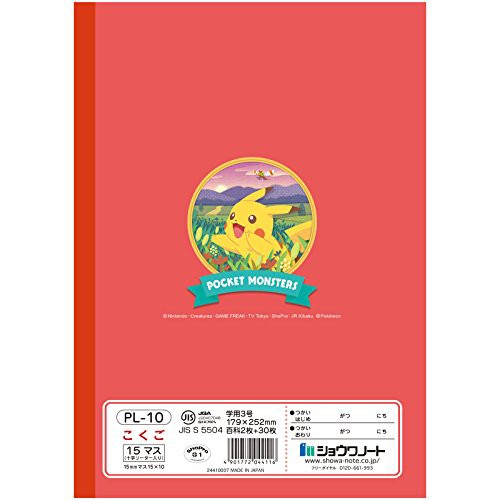 ショウワノート ポケモン 学習帳 国語 15マス補助線入り Pl 10 5冊パックの通販はau Pay マーケット Epick Story Au Pay マーケット店