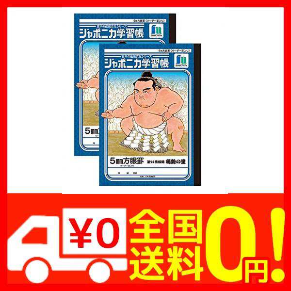 ジャポニカ学習帳 相撲 第72代横綱 稀勢の里 5mm方眼 2冊パックの通販はau Pay マーケット Epick Story Au Pay マーケット店