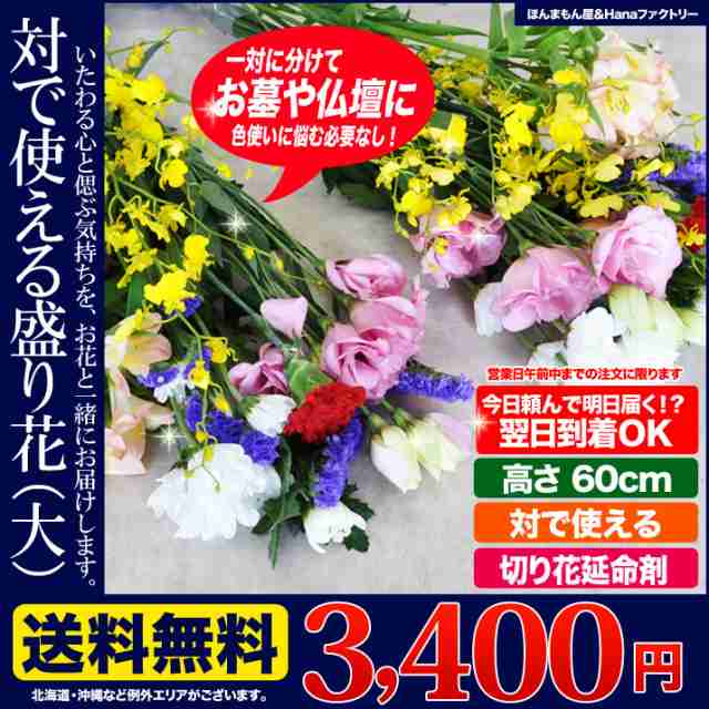 お供え お盆 新盆 供花 四十九日 お悔やみの花 生花 切り花 一対 で使える お花原体 セット 大 送料無料 の通販はau Pay マーケット ほんまもん屋 花ファクトリー