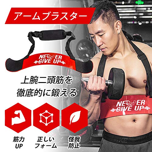 アームブラスター アームカールプレート 上腕二頭筋 バーベル ダンベル 軽量 フォーム矯正 重量挙げ サポーター 58 の通販はau Pay マーケット トゥエンティーフォーセブンオンライン