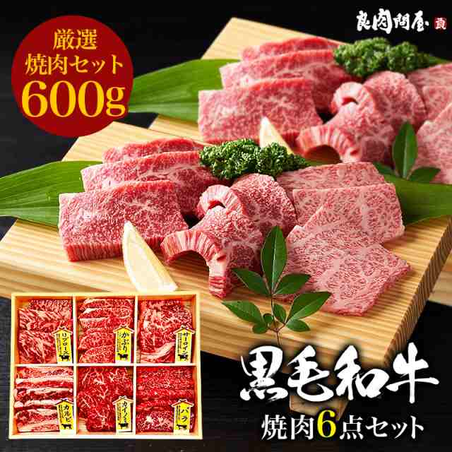 ギフト 【焼肉6種の盛合わせ】黒毛和牛 特選焼肉 6種セット 600g リブロース サーロイン カルビ バラ カイノミ かぶり 高級肉 お肉 お取り寄せ  焼肉セット BBQ お取り寄せグルメ 牛肉 ギフト 贈り物 プレゼント 誕生日 母の日 父の日 お中元 お祝い 内祝いの通販はau PAY ...