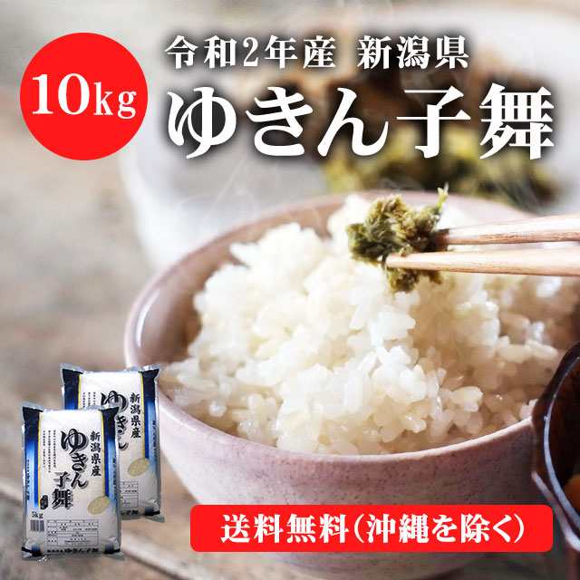 令和2年産 新潟県産 ゆきん子舞 10kg 5キロ 2袋 送料無料 沖縄へは別途送料 米 10キロ 送料無料 精米 令和2年 10kg お米 1の通販はau Pay マーケット 新潟おこめ市場 Au Pay マーケット店