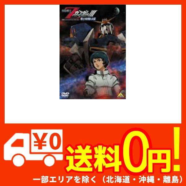 機動戦士zガンダムiii 星の鼓動は愛 Dvd の通販はau Pay マーケット 蒲田factory Au Pay マーケット店