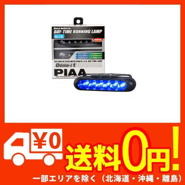 Piaa デイタイムランプ Led ブルー 75cd Deno I1 車検対応可 2個入 12v 0 6w L 221bの通販はau Pay マーケット 蒲田factory Au Pay マーケット店