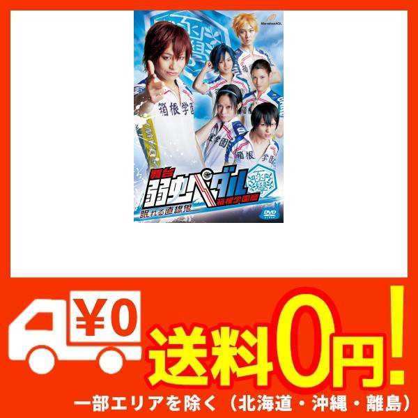 舞台 弱虫ペダル 箱根学園篇 眠れる直線鬼 Dvd の通販はau Pay マーケット 蒲田factory Au Pay マーケット店