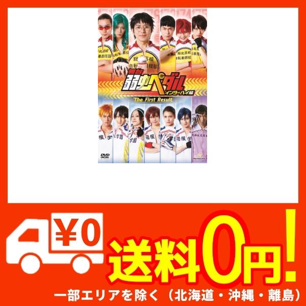 舞台 弱虫ペダル インターハイ篇 The First Result Dvd の通販はau Pay マーケット 蒲田factory Au Pay マーケット店