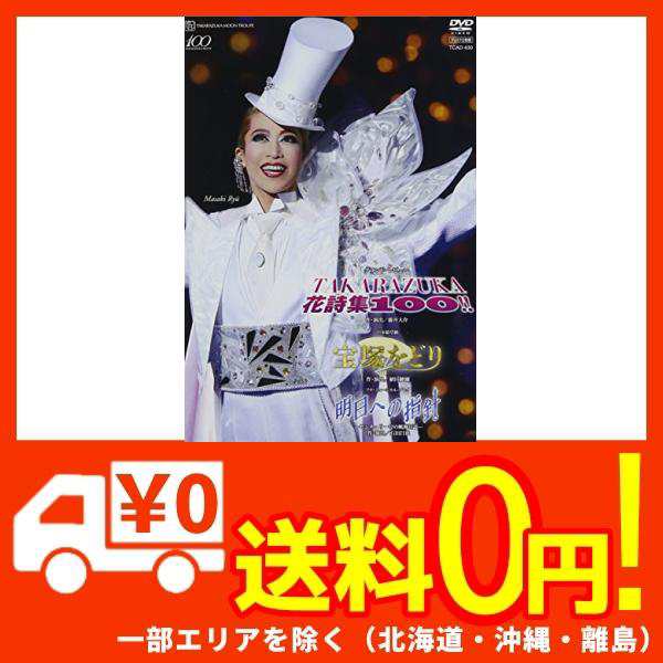 月組 宝塚大劇場公演dvd 宝塚をどり 明日への指針 センチュリー号の航海日誌 Takarazuka 花詩集100 の通販はau Pay マーケット 蒲田factory