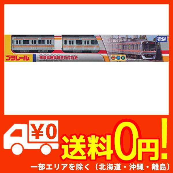 限定】プラレール 東葉高速鉄道 2000形 【東葉高速2000】の通販はau PAY マーケット 蒲田FACTORY au PAY マーケット店  au PAY マーケット－通販サイト