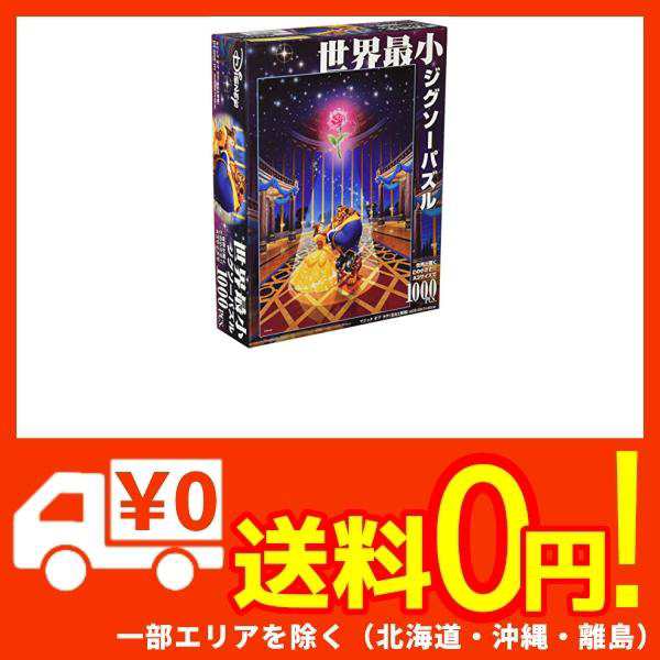 1000ピース ジグソーパズル 美女と野獣 マジックオブラヴ 世界最小1000ピース(29.7x42cm)の通販はau PAY マーケット -  蒲田FACTORY au PAY マーケット店