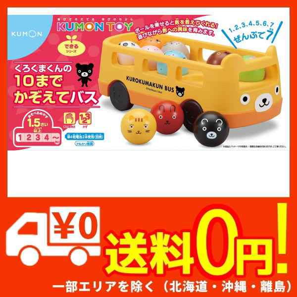 1013円 【コンビニ受取対応商品】 くもん くろくまくんの10までかぞえてバス