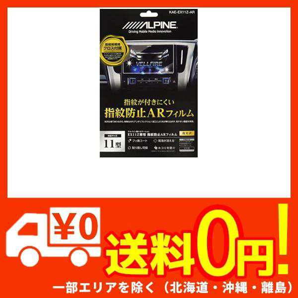 アルパイン(ALPINE) EX11Zカーナビ専用 指紋防止 ARコーティング フィルム KAE-EX11Z-AR xuRfQzgKYT,  DIY、工具 - centralcampo.com.br