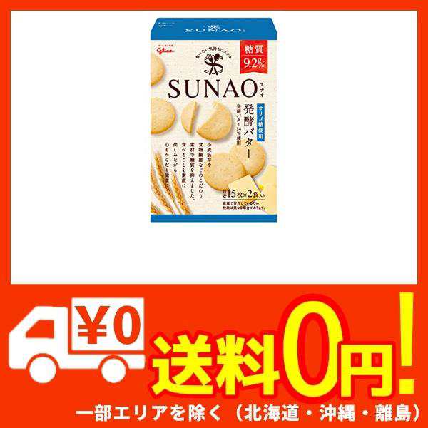 江崎グリコ (糖質50%オフ)SUNAO(スナオ) 発酵バター 62g×5個 低糖質(ロカボ) お菓子 クッキー(ビスケット)