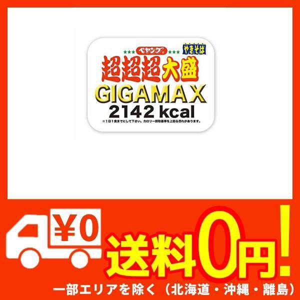 55％以上節約 peyanngu ペヤング 焼きそば ソースやきそば 超超超大盛 GIGAMAX 439g×2個 