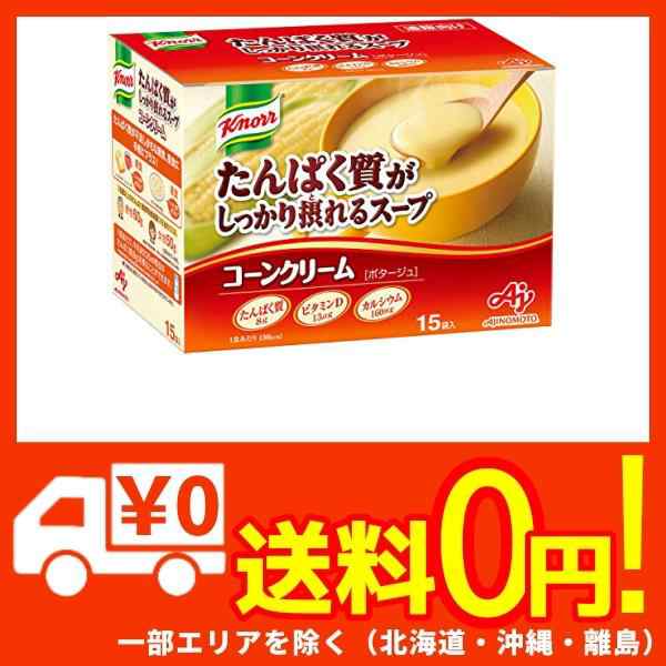 味の素 クノール たんぱく質がしっかり摂れるスープ コーンクリーム 15袋入 ( プロテイン スープ protein 高たんぱく質 タンパク質  ビタの通販はau PAY マーケット - 蒲田FACTORY au PAY マーケット店