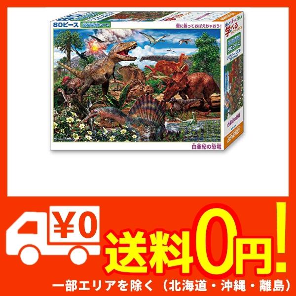 ビバリー 80ピース ジグソーパズル 学べるジグソーパズル 白亜紀の恐竜 ラージピース 26 38cm の通販はau Pay マーケット 蒲田factory Au Pay マーケット店