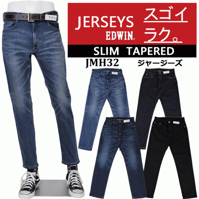 5%OFF！送料無料!!】EDWIN エドウィンJMH32 ジャージーズ スリム