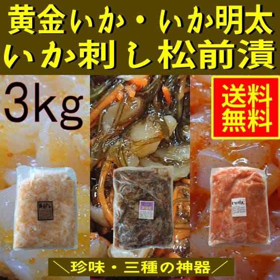 黄金いか×いか明太×いか刺し松前漬 ３ｋｇセット 業務用（冷凍）大容量 おうごん めんたい イカ松前 お通し おつまみ 晩酌 めの通販はau PAY  マーケット - うまいもの処まるちょう | au PAY マーケット－通販サイト