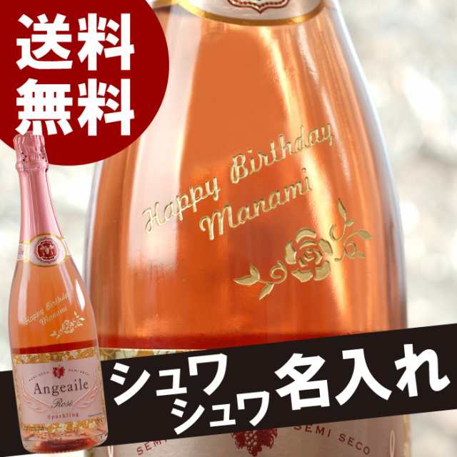 誕生日プレゼント 女性 名入れ 酒 ボトル彫刻 アンジュエールロゼ 750ml 結婚祝い 結婚記念日 スパークリング ワイン 名前入り ギフの通販はau Pay マーケット 名入れ 名前入りギフトきざむ