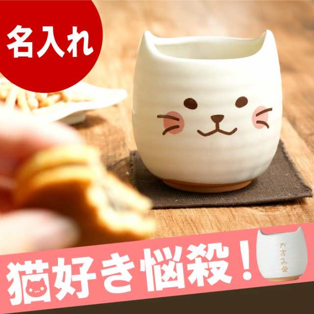 プレゼント ギフト 名入れ猫グッズ 猫 雑貨 湯呑み 名前入り 湯呑 グラス にゃんこ湯呑み 誕生日 女性 ギフト 還暦祝い 古希祝い の通販はau Pay マーケット 名入れ 名前入りギフトきざむ