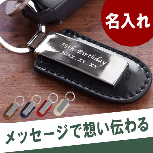 誕生日 プレゼント 男性 名入れ ギフト ファッション キーホルダー 【 刻印入り メタル プレート キーリング 】 彼氏 本革 名前入り  メの通販はau PAY マーケット - 名入れ・名前入りギフトきざむ