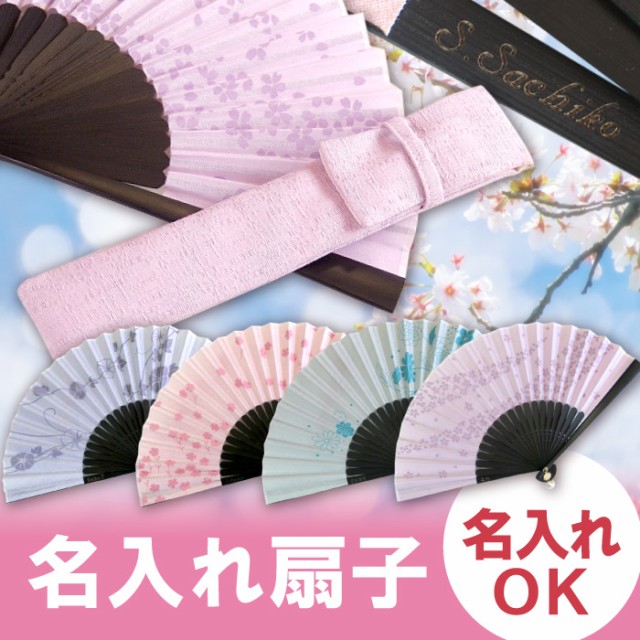 ギフト 名入れ ギフト 扇子 プレゼント レディース 名前入り ギフト 花柄 和装小物 和雑貨 チャーム付 花模様扇子 差し袋セット の通販はau Pay マーケット 名入れ 名前入りギフトきざむ