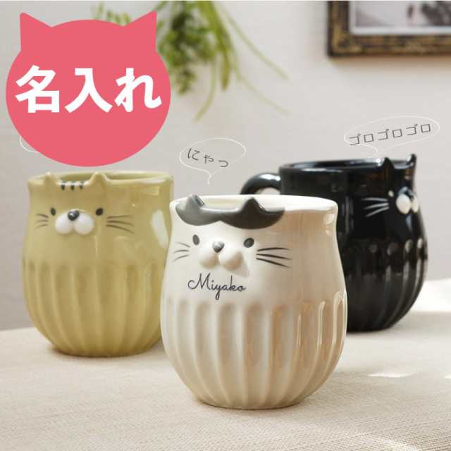 母の日 名入れ 猫グッズ 食器 マグカップ かわいい しのぎの ネコ マグ 名前入り ギフト 猫 雑貨 プレゼント おしゃれ 猫柄 可愛いの通販はau Pay マーケット 名入れ 名前入りギフトきざむ