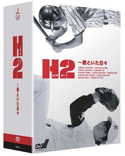 H2 ~君といた日々 DVD-BOX