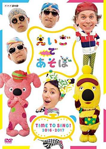 えいごであそぼ TIME TO SING! 2016-2017 [DVD]