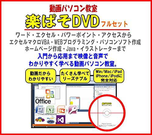 動画パソコン教室! 『楽ぱそDVDフルセット』ワードWord