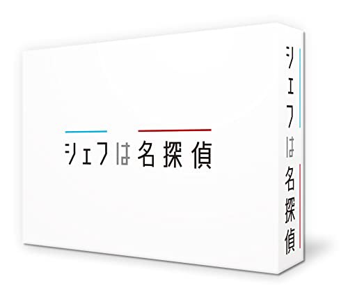 シェフは名探偵 Blu-ray BOX