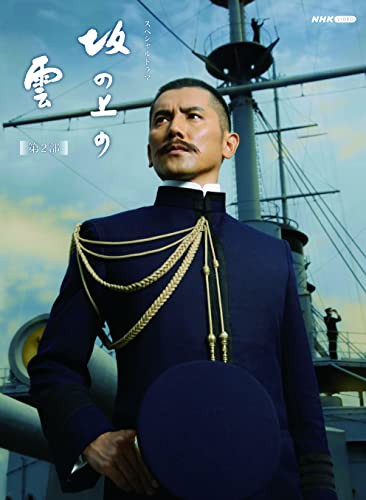 スペシャルドラマ 坂の上の雲 第2部 Blu-ray BOX