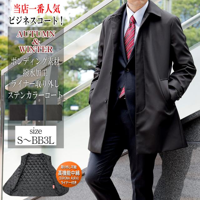 ステンカラーコート メンズ コート ボンディング素材 無地 中綿ライナー（取り外し可能）撥水加工　ブラック グレー ダークネイビー S M L LL 3L BB体 ビジネスコート スプリングコートの通販はステンカラーコート