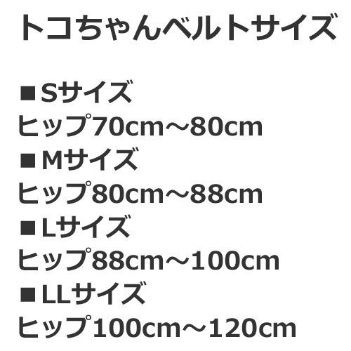 産前 産後 トコちゃんベルト2 トコちゃんベルトII 紺 Lサイズ