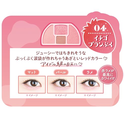 キャンメイク プランぷくコーデアイズ 04 イチゴプランぷく 1.3g 涙袋用アイシャドウ 影用シャドウ ピンクレッド