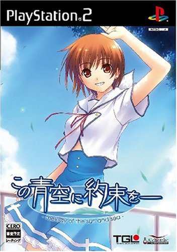 この青空に約束を−　−ｍｅｌｏｄｙ　ｏｆ　ｔｈｅ　ｓｕｎ　ａｎｄ　ｓｅａ−の通販は 5,429円