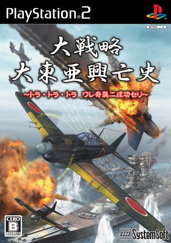 大戦略 大東亜興亡史 ~トラ・トラ・トラ ワレ奇襲ニ成功セリ~の通販は 5,209円