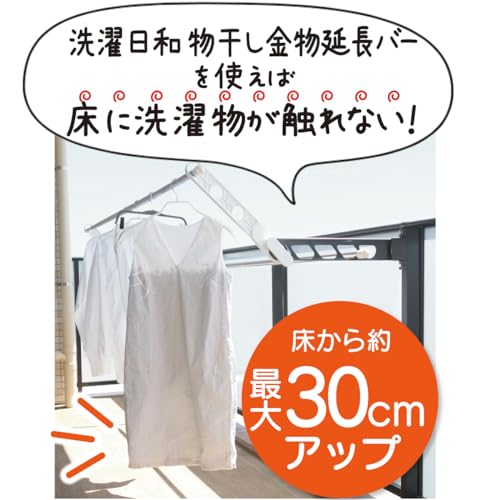 フォーラル 洗濯日和 物干し金物 高さ調節 延長バー 洗濯物の裾が汚れない 干せる量アップ 布団が干しやすい 耐荷重16.8ｋｇ その他洗濯用品