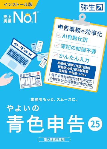 やよいの青色申告 やよいの青色申告 25 通常版＜令和6年分確定申告対応＞