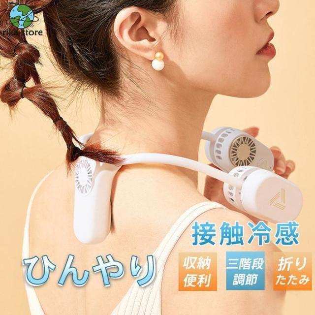 首掛け扇風機 扇風機 ミニ扇風機 折り畳み式 接触冷感 羽なし 軽量 静音 ネックファン ハンディファン 首掛けファン 熱中症対策 USB充電式