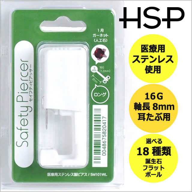 ピアッサー 耳たぶ用 16G【セイフティピアッサー ボディピアス ボディーピアス/耳ピアス/ピアッシング/医療用ステンレス/誕生石】の通販はau  PAY マーケット 【HSP】ボディピアス・アクセ au PAY マーケット－通販サイト