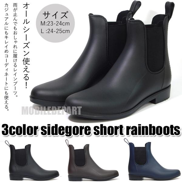サイドゴア レインブーツ レディース ショート ブーツ 女性 雨靴 長靴 女性用 晴雨兼用 レイングッズ オシャレ 黒 茶 紺色 2サイズの通販はau Pay マーケット モバイルデパート