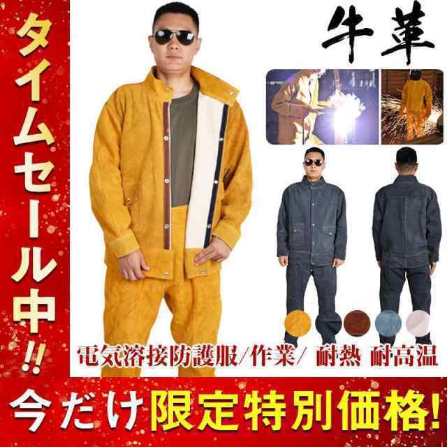 電気溶接防護服 牛革 溶接用 防護服 作業服 上下セット 溶接保護