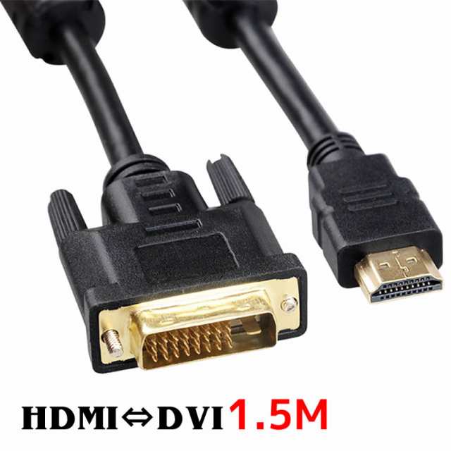 HDMI変換ケーブル DVI変換ケーブル HDMI to DVI 変換 ケーブル テレビ、プロジェクターなど HDMIケーブル DVIケーブル  変換アダプターの通販はau PAY マーケット - CPE-Mart
